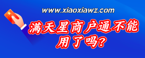 满天星商户通不能用了吗?类似刷卡大嘉购plus备受关注
