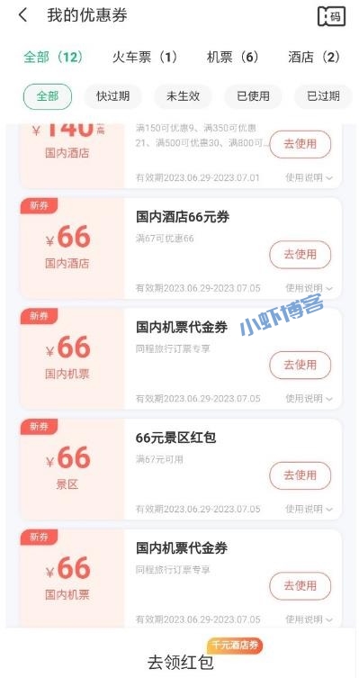 同程旅行浪浪卡怎么样?6张66元通用红包