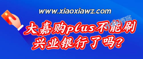 大嘉购plus不能刷兴业银行了吗?类似软件还有两款支持