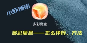 多彩魔盒APP赚钱靠谱吗?高佣版本是真的香!