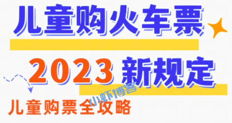 12306购买儿童票新规?12306怎么买大人带儿童票