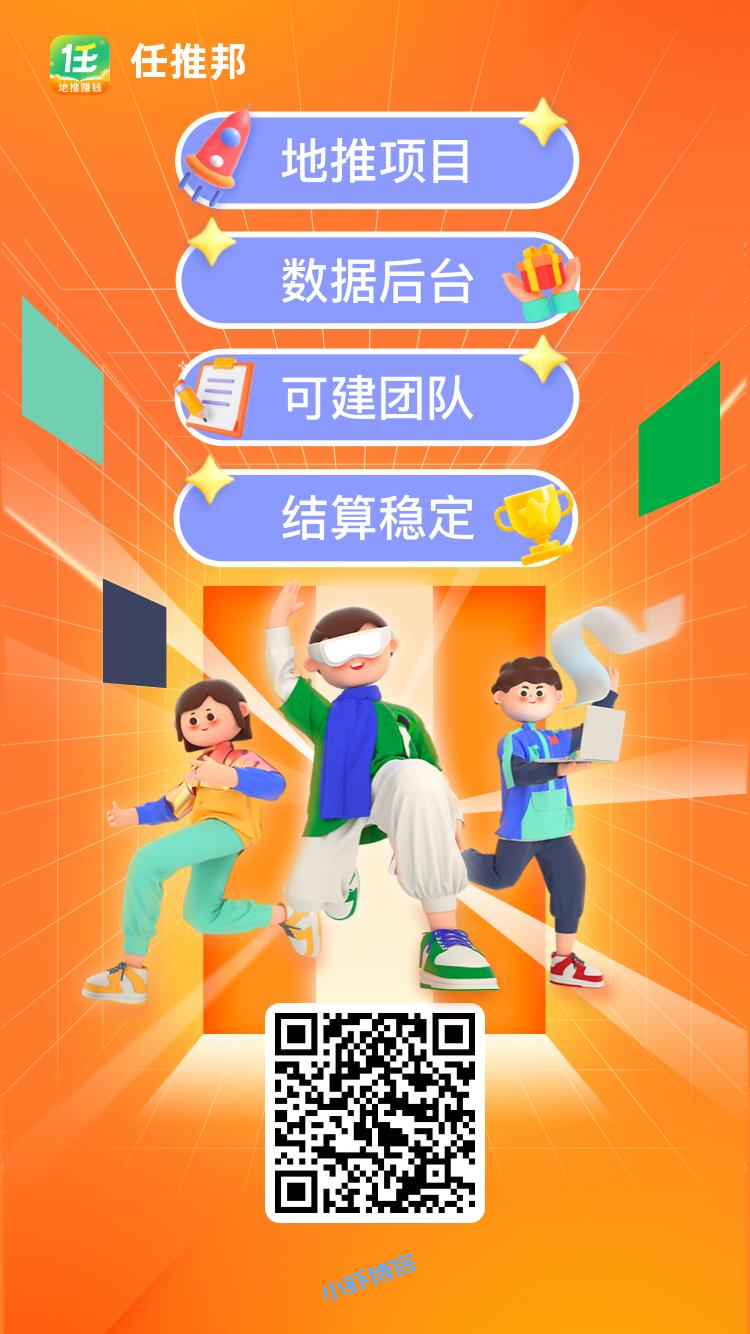 2023app拉新推广平台,任推邦佣金高结算稳!