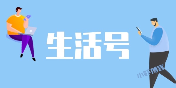 支付宝生活号创作分成计划怎么玩?收益我真的服