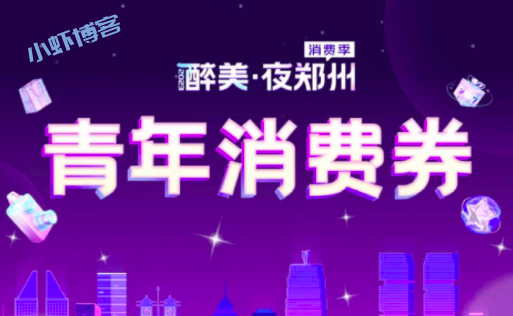 醉美·夜郑州青年消费券开抢,单张券额50元