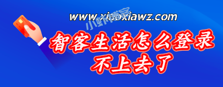 智客生活怎么登录不上去了?突然垮台倒闭让人目瞪口呆