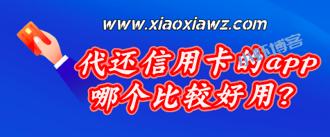 代还信用卡的app哪个比较好用?一般人我还不说~