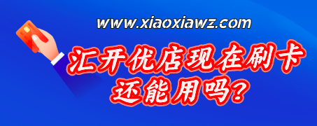 汇开优店现在刷卡还能用吗?汇开优店为什么显示暂不支持