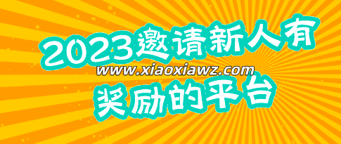 哪些app拉新可以赚钱?2023邀请新人有奖励的平台