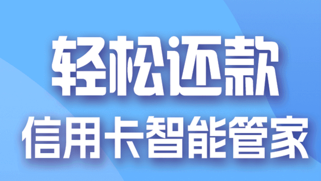 快快还app信用卡代软件还可靠吗?一文说清楚!