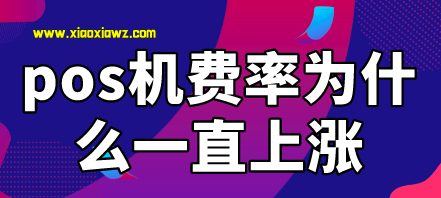 现在的pos机费率为什么一直上涨?真相在这里