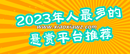 平台做单赚佣金可靠吗?手机赚零钱app提现秒到账