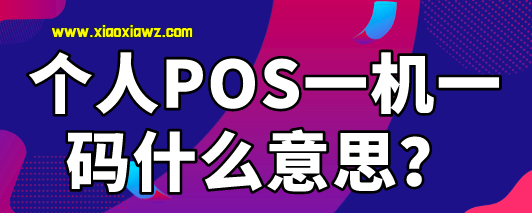 个人POS一机一码什么意思?使用无卡支付app强势搞定