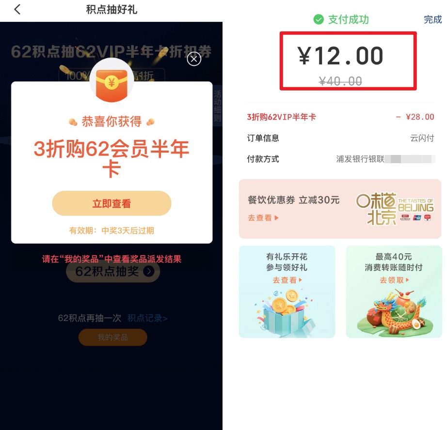 云闪付62会员怎么开通便宜?积点抽奖12元续费半年