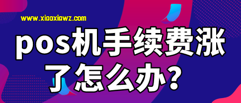 pos机手续费涨了怎么办?推荐使用快汇宝线上刷卡
