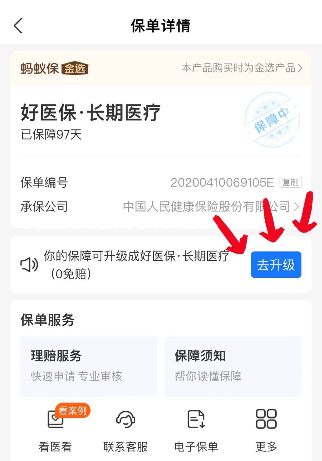 升级了好医保长期医疗0免赔版本