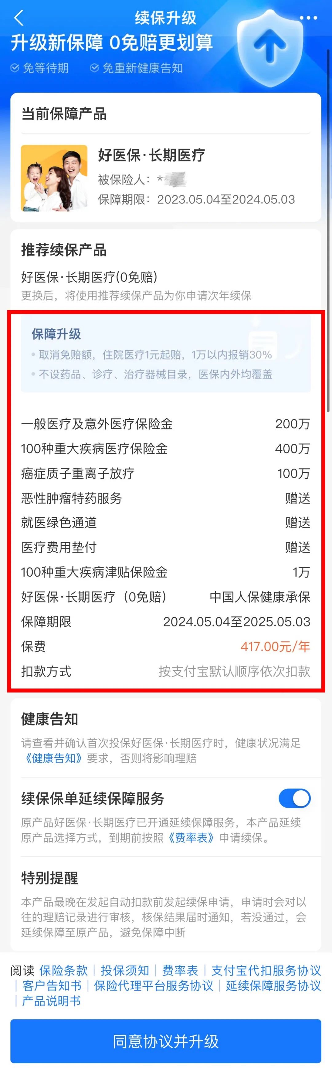升级了好医保长期医疗0免赔版本