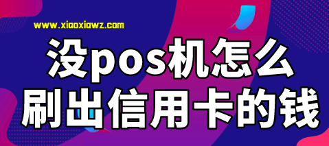 怎么刷出信用卡里面的钱?最好用的刷卡app你体验了吗