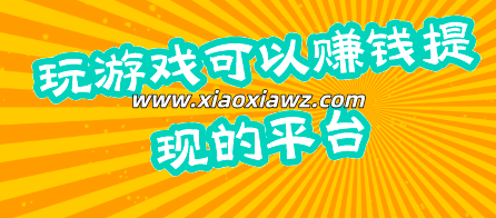 可以玩游戏赚钱的APP,一天轻松收益几十块