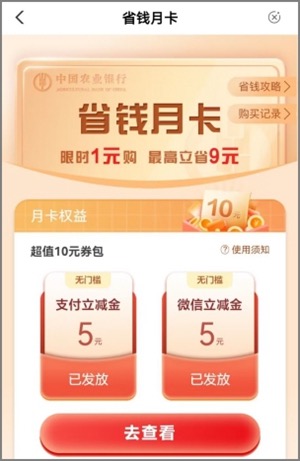 农业银行省钱月卡1元购,10元立减金比较给力
