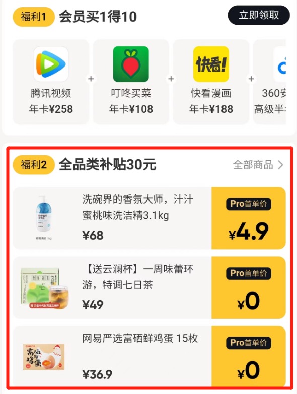 网易严选PRO会员买1得10,你最青睐哪一个