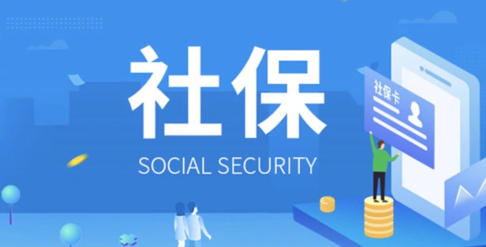 社保人死了可以退还吗?详细介绍一下!