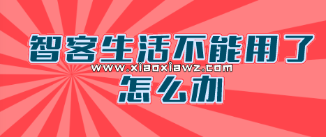 智能生活app不能用了?告诉你最新官方消息