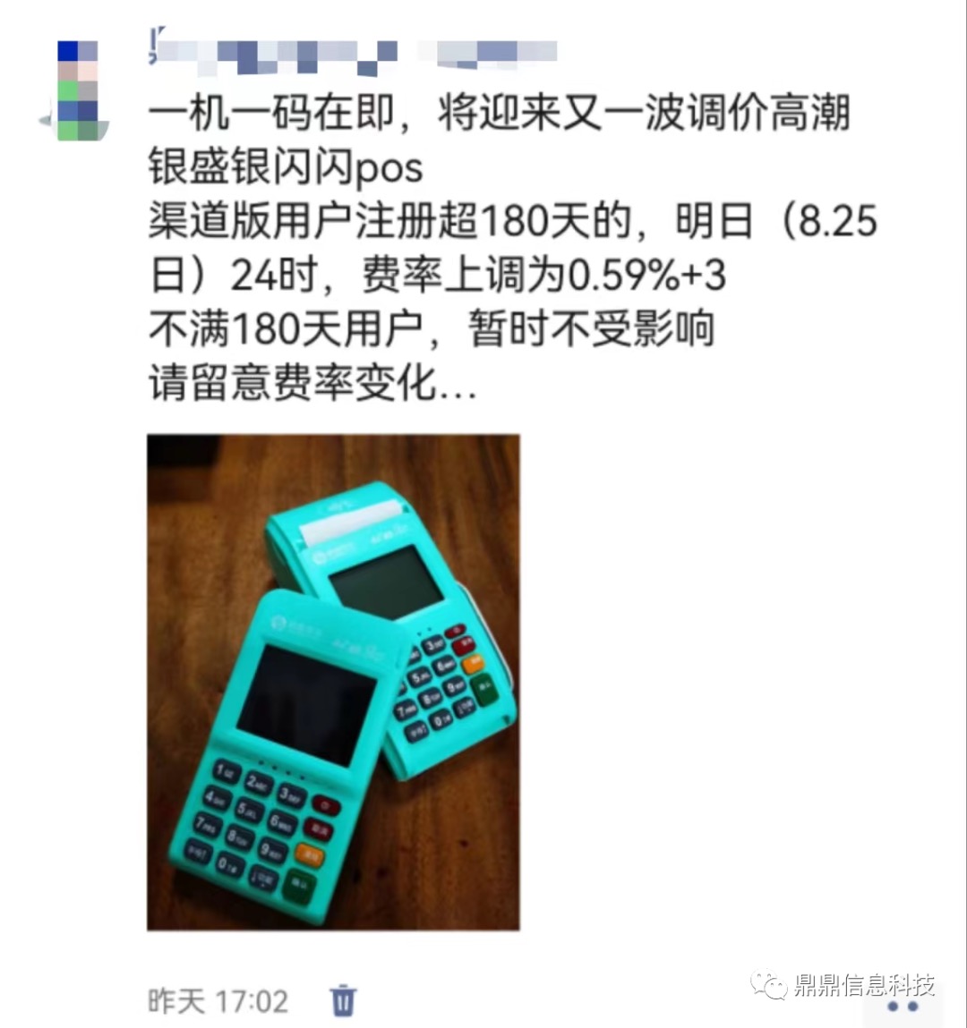 银盛银闪闪费率上调了吗?目前微涨万4+3