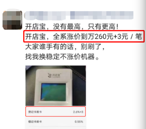 开店宝POS涨价了吗?目前费率上调至万260+3