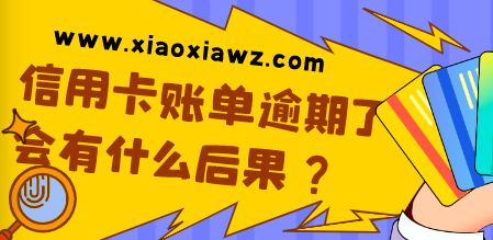 信用卡钱还不上会怎么样?账单逾期了会有什么后果