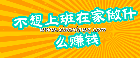 在家待着干点啥能挣钱?分享网上5条赚钱方法