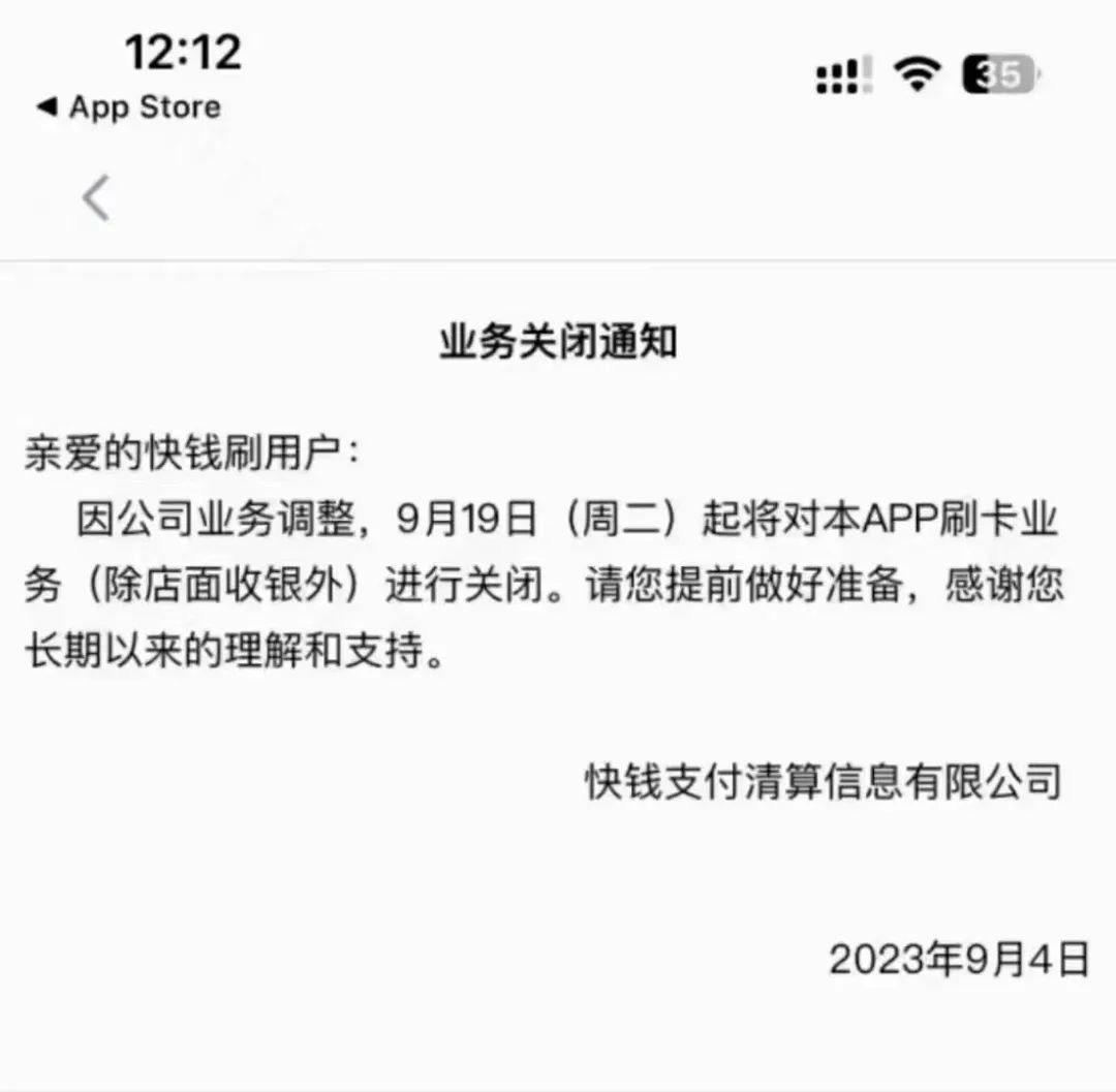 快钱刷app还可以刷信用卡吗?已经正式关闭刷卡业务