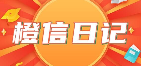 橙信日记还款不能用了吗?通道下架请开启备选软件!