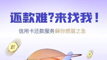 正规的手机信用卡代还app,选对了平台就是给力!