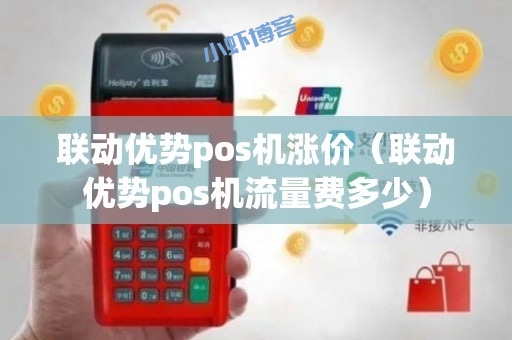 联动优势POS真商费率涨至万200,还有选择