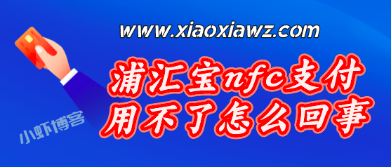 浦汇宝nfc支付用不了怎么回事?系统维护中