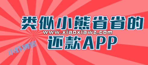 小熊省省还款怎么不能用了?通道下架还能恢复吗