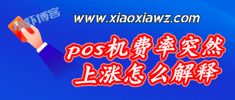 新中付pos机费率涨了,pos机费率突然上涨能追回吗