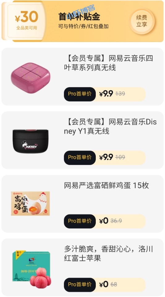 网上便宜的网易严选会员,联名卡68元买一得九