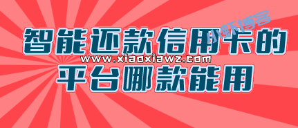 哪个智能还款软件还能用?这个APP依然是首选!!!