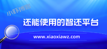 2023还能使用的智还平台,我总结了这几个!