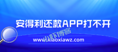 信畔申卡app打不开不能使用,类似软件炙手可热