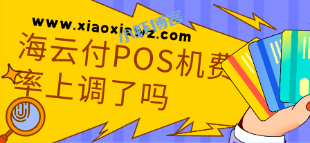 海云付POS机费率暴涨,目前手续费上调万250元