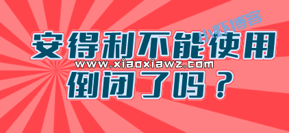 安得利App不能使用倒闭了吗?请解锁正确还款姿势!