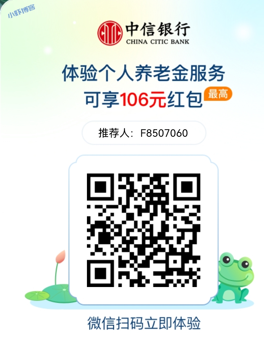 个人养老金开户选哪家银行?中信送106元红包
