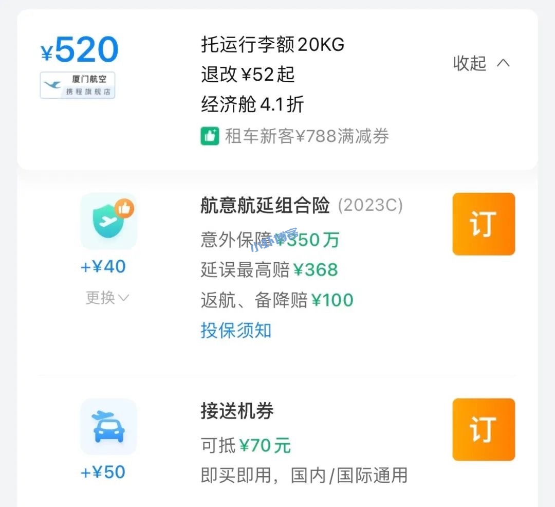 携程买机票,差点坑了我