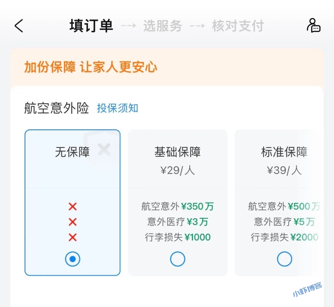 携程买机票,差点坑了我