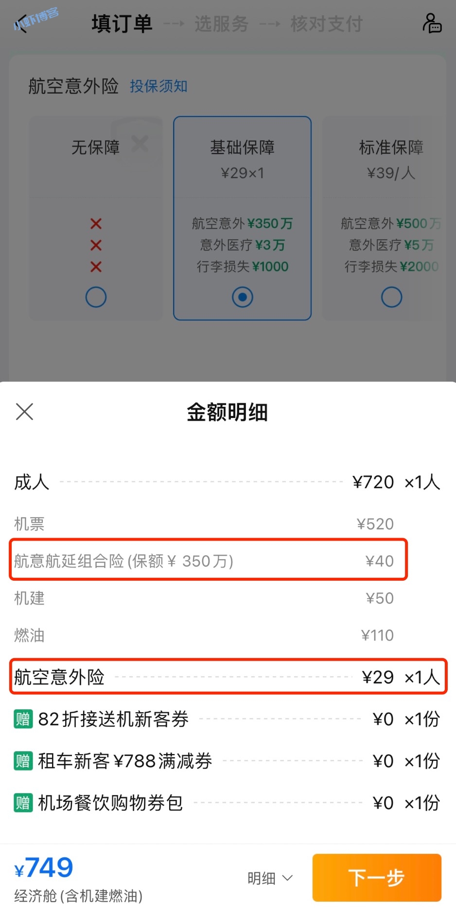 携程买机票,差点坑了我