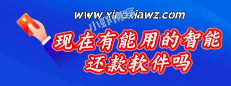 现在有能用的智能还款软件吗?君安付成为全新选择