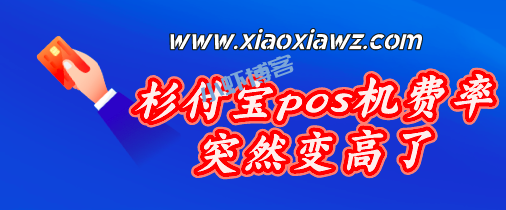 杉易付pos机费率上涨,新的软件让人大开眼界