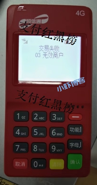 恒信通pos机报错无效商户怎么回事?分享刷卡解决方案